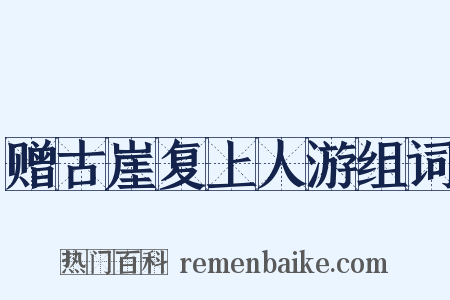 赠古崖复上人游组词是什么意思的图片